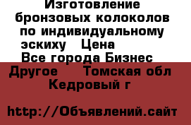 Изготовление бронзовых колоколов по индивидуальному эскиху › Цена ­ 1 000 - Все города Бизнес » Другое   . Томская обл.,Кедровый г.